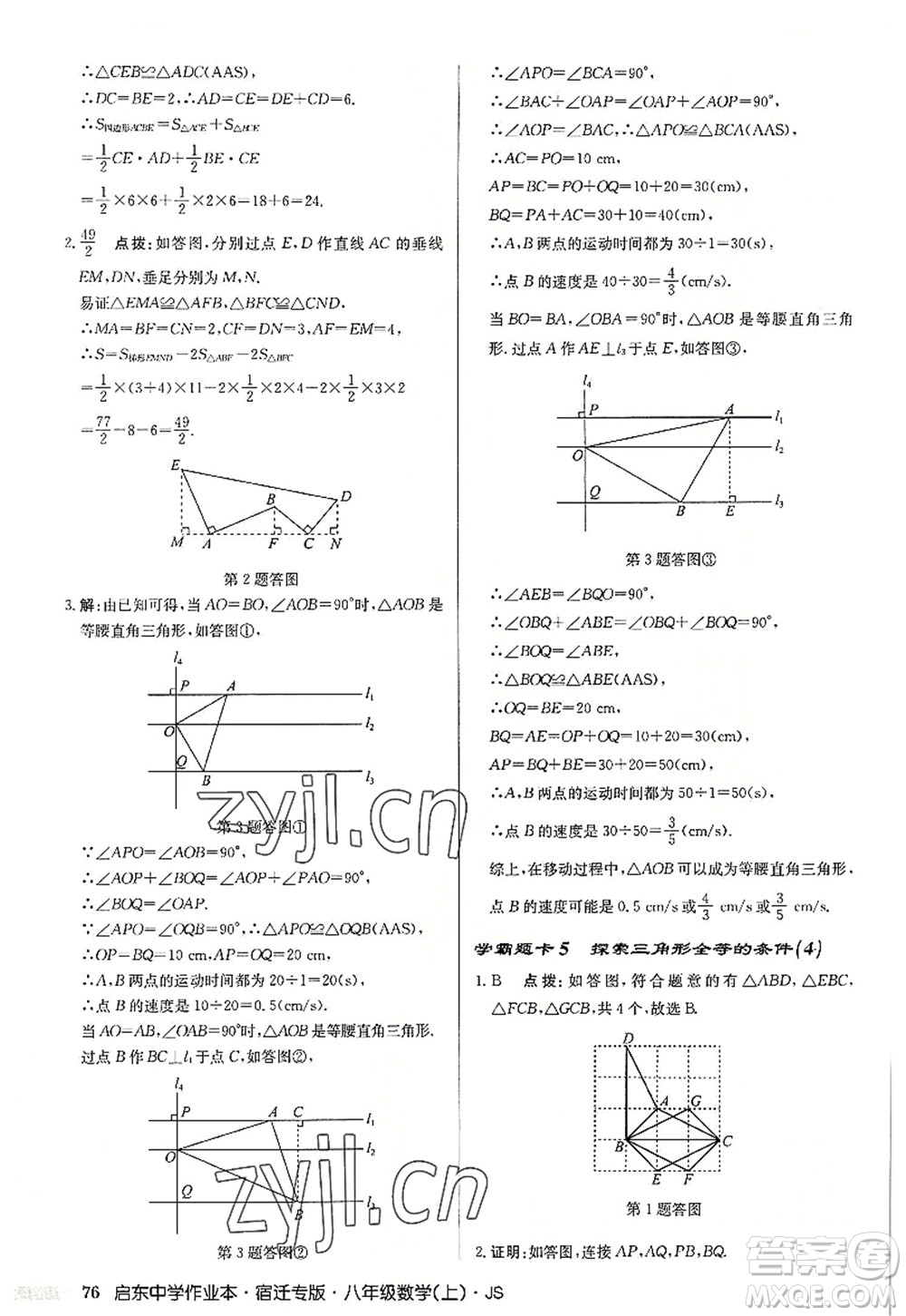 龍門書局2022啟東中學(xué)作業(yè)本八年級數(shù)學(xué)上冊JS江蘇版宿遷專版答案