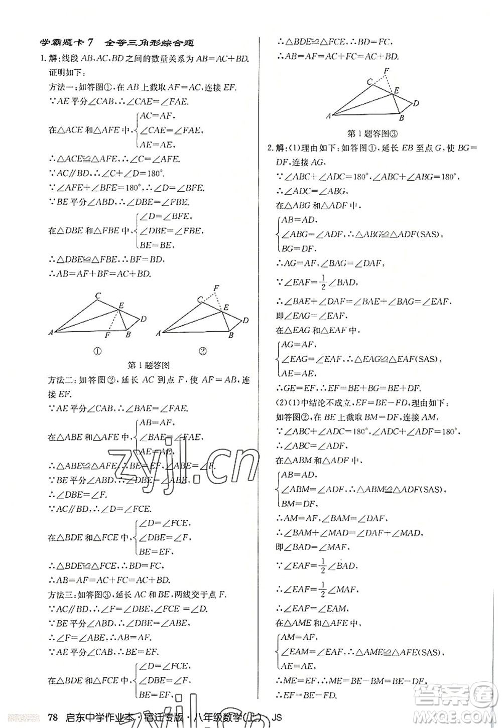 龍門書局2022啟東中學(xué)作業(yè)本八年級數(shù)學(xué)上冊JS江蘇版宿遷專版答案