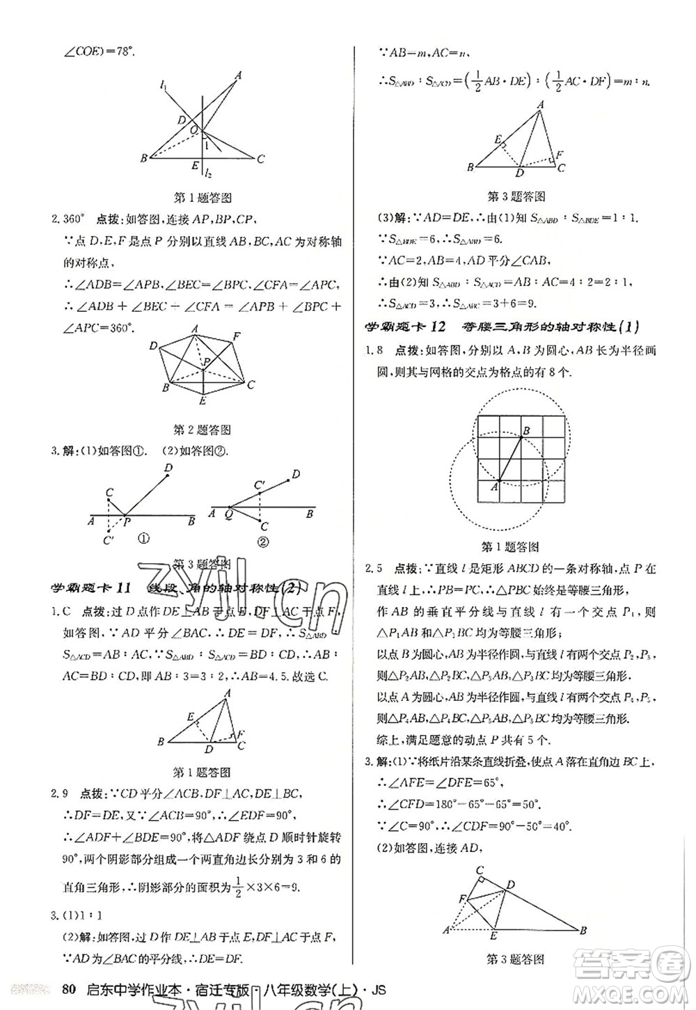 龍門書局2022啟東中學(xué)作業(yè)本八年級數(shù)學(xué)上冊JS江蘇版宿遷專版答案