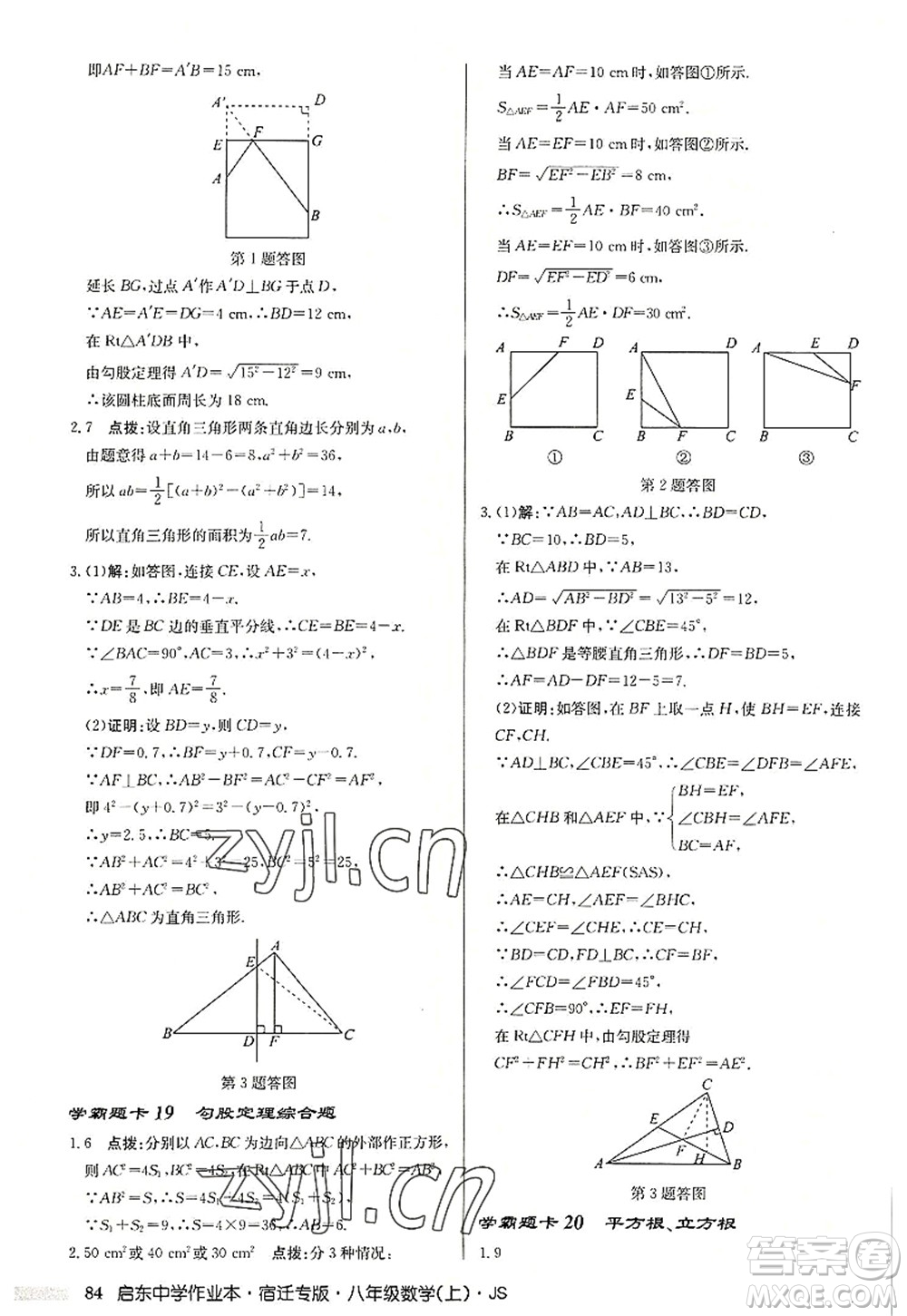 龍門書局2022啟東中學(xué)作業(yè)本八年級數(shù)學(xué)上冊JS江蘇版宿遷專版答案