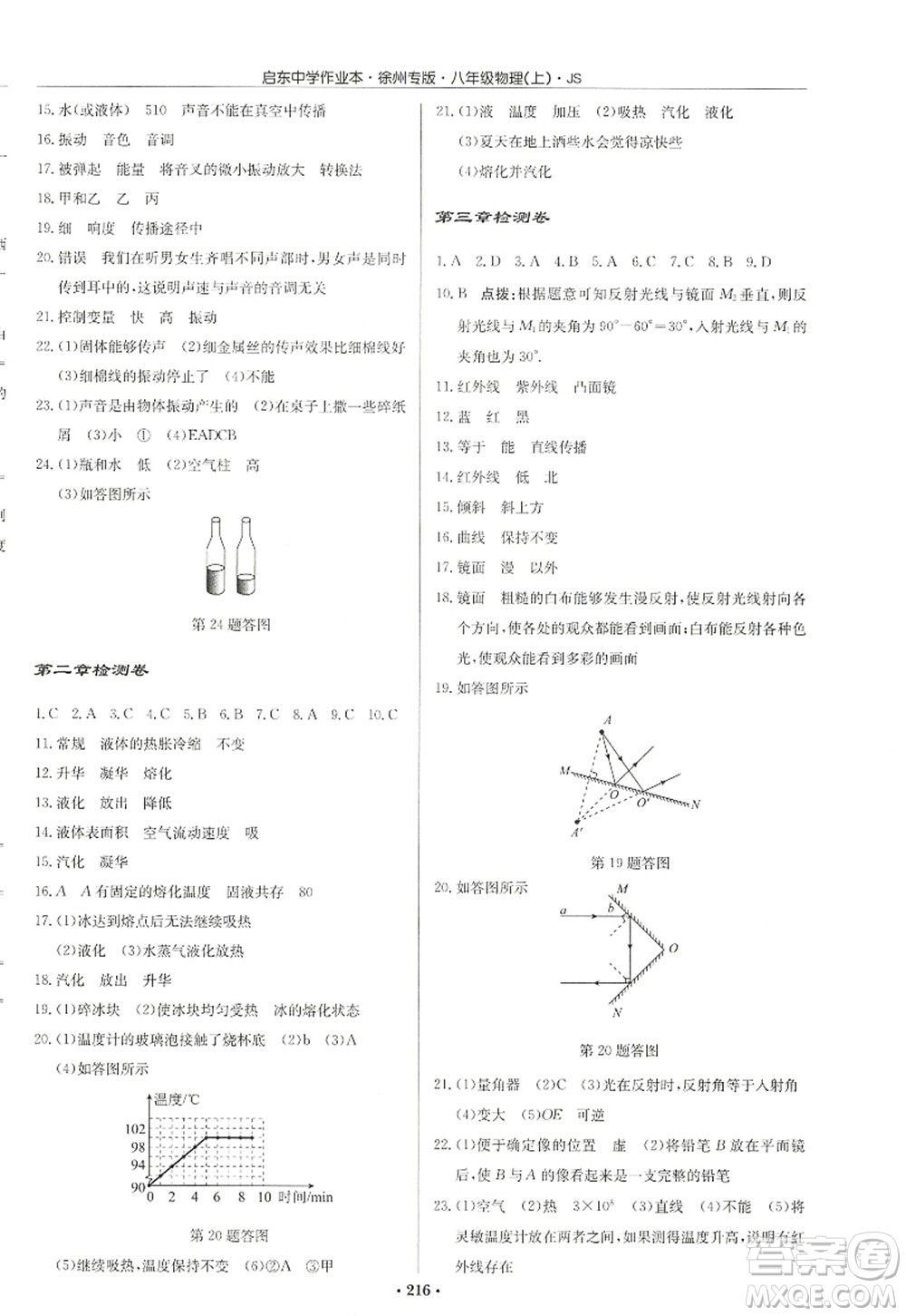 龍門書局2022啟東中學(xué)作業(yè)本八年級(jí)物理上冊(cè)JS江蘇版徐州專版答案