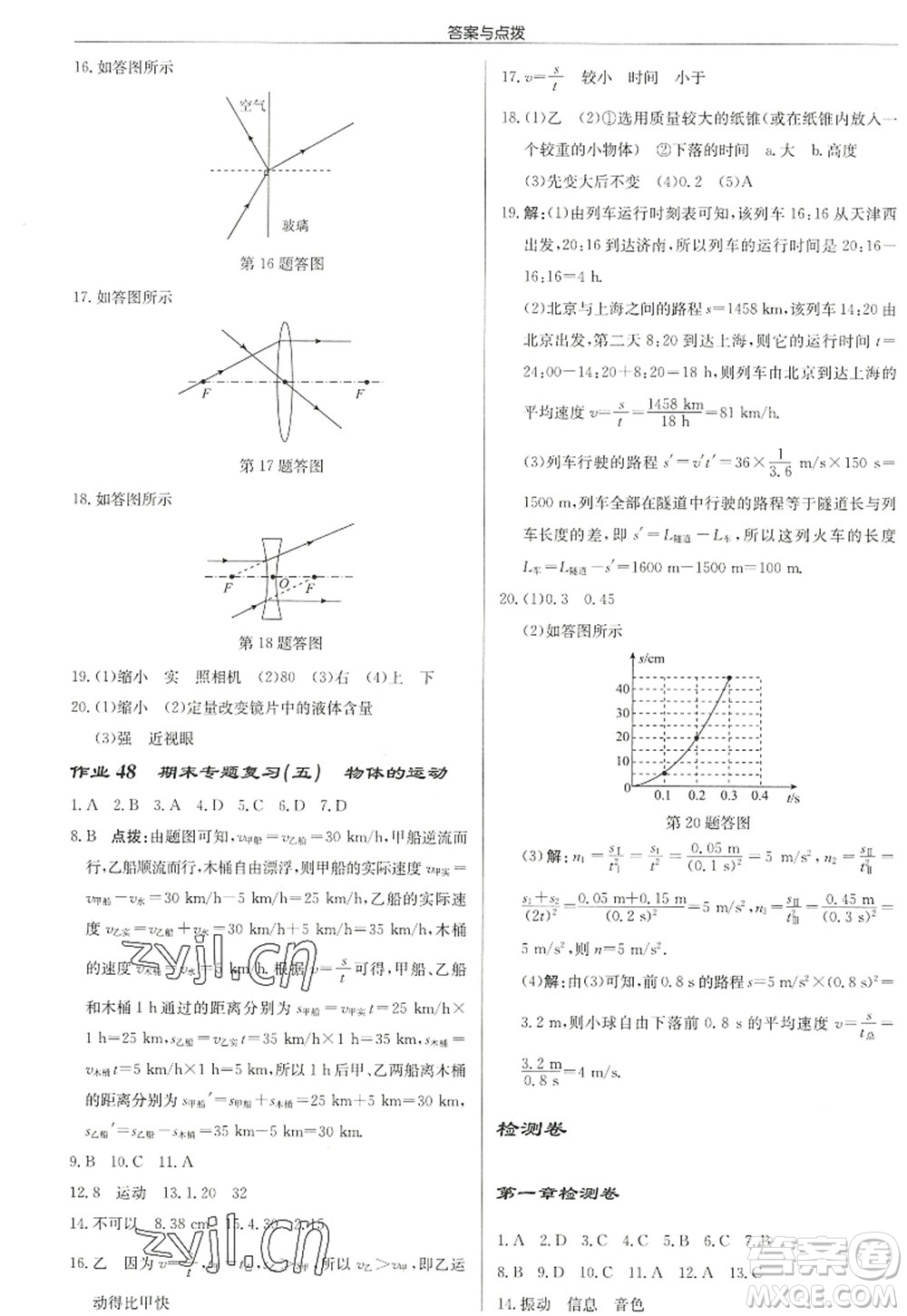 龍門書局2022啟東中學(xué)作業(yè)本八年級(jí)物理上冊(cè)JS江蘇版徐州專版答案