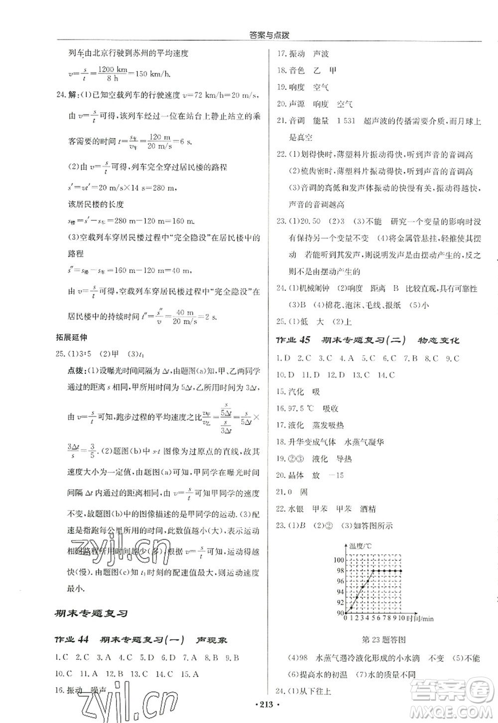 龍門書局2022啟東中學(xué)作業(yè)本八年級(jí)物理上冊(cè)JS江蘇版徐州專版答案