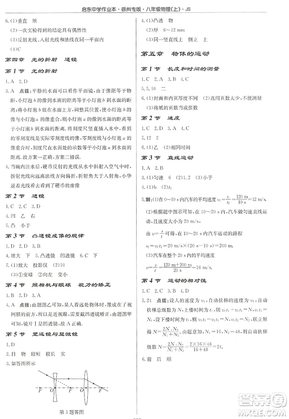 龍門書局2022啟東中學(xué)作業(yè)本八年級(jí)物理上冊(cè)JS江蘇版徐州專版答案