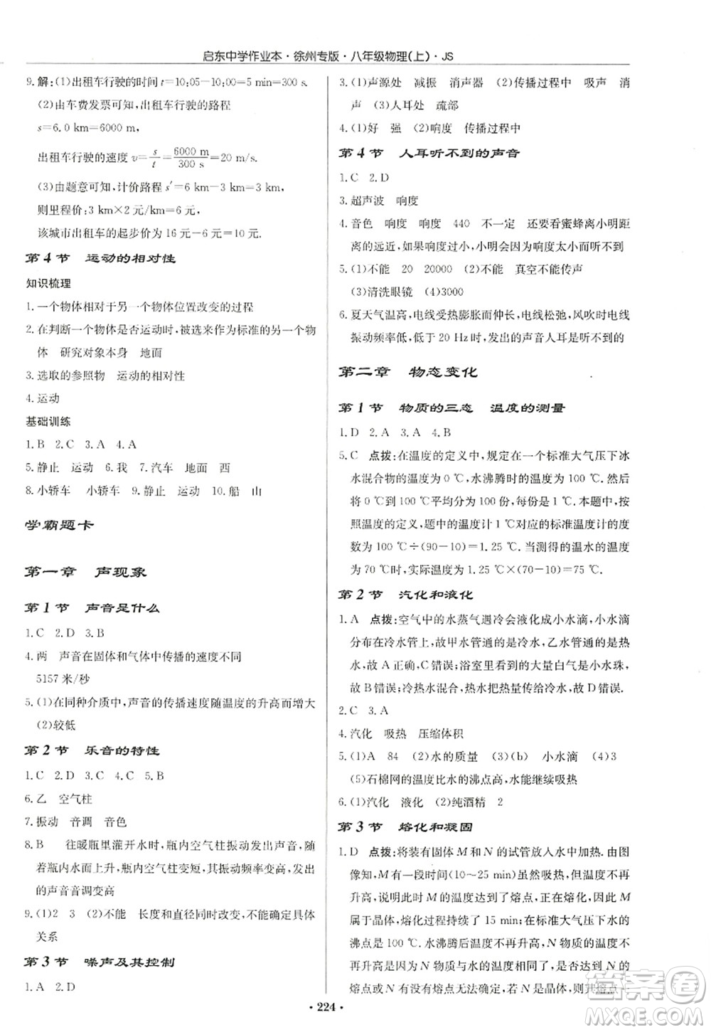 龍門書局2022啟東中學(xué)作業(yè)本八年級(jí)物理上冊(cè)JS江蘇版徐州專版答案