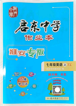 龍門書局2022啟東中學作業(yè)本七年級英語上冊YL譯林版淮安專版答案