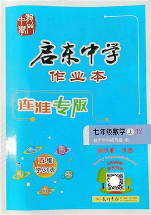 龍門書局2022啟東中學(xué)作業(yè)本七年級(jí)數(shù)學(xué)上冊(cè)JS江蘇版連淮專版答案