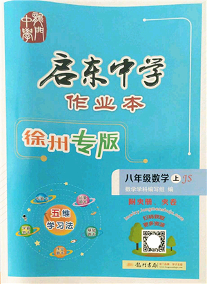 龍門書(shū)局2022啟東中學(xué)作業(yè)本八年級(jí)數(shù)學(xué)上冊(cè)JS江蘇版徐州專版答案