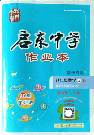 龍門書局2022啟東中學(xué)作業(yè)本八年級數(shù)學(xué)上冊JS江蘇版宿遷專版答案