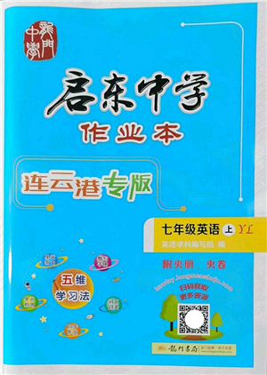 龍門書局2022啟東中學(xué)作業(yè)本七年級英語上冊YL譯林版連云港專版答案