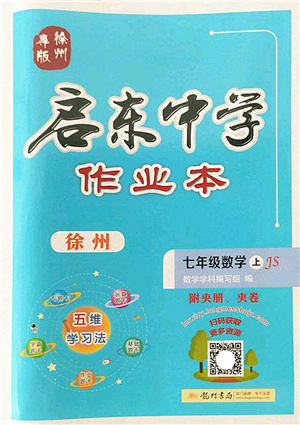 龍門書(shū)局2022啟東中學(xué)作業(yè)本七年級(jí)數(shù)學(xué)上冊(cè)JS江蘇版徐州專版答案