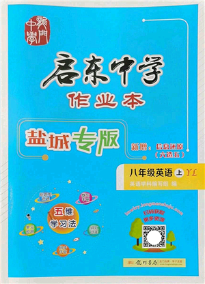 龍門書局2022啟東中學作業(yè)本八年級英語上冊YL譯林版鹽城專版答案