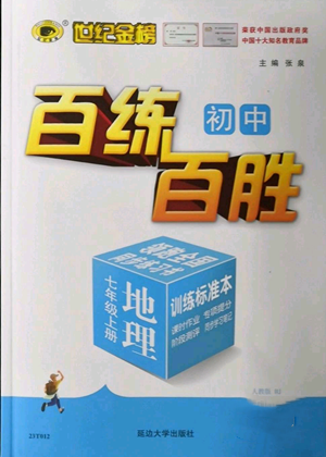 延邊大學(xué)出版社2022秋季世紀(jì)金榜初中百練百勝七年級(jí)上冊(cè)地理人教版參考答案