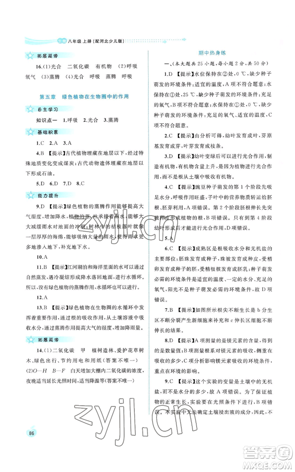 廣西教育出版社2022新課程學習與測評同步學習八年級上冊生物河北少兒版參考答案