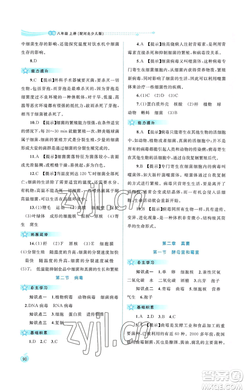 廣西教育出版社2022新課程學習與測評同步學習八年級上冊生物河北少兒版參考答案