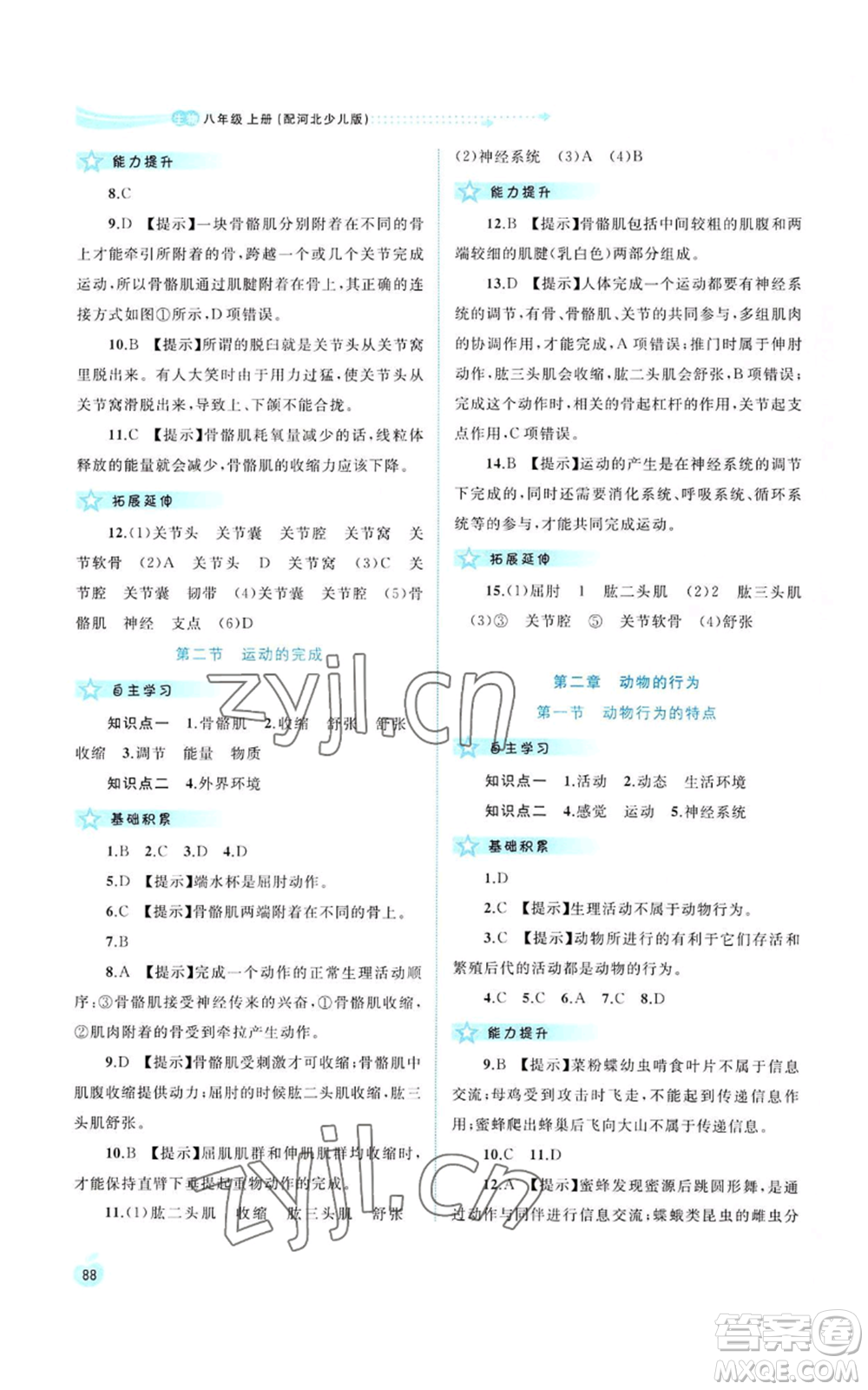 廣西教育出版社2022新課程學習與測評同步學習八年級上冊生物河北少兒版參考答案