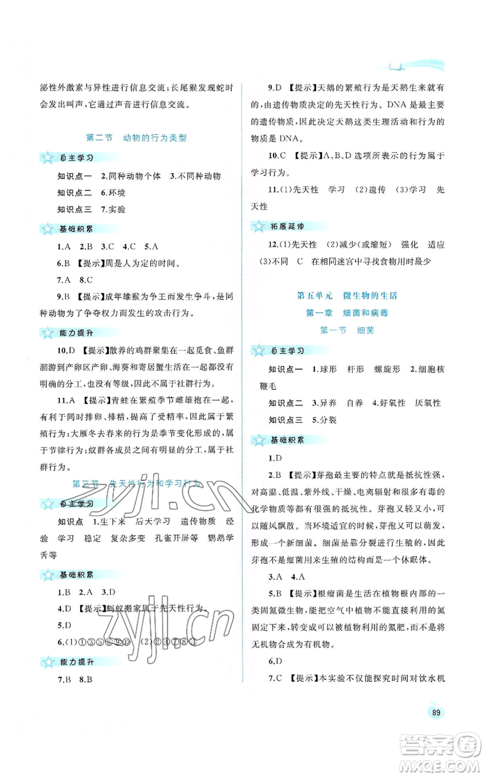 廣西教育出版社2022新課程學習與測評同步學習八年級上冊生物河北少兒版參考答案