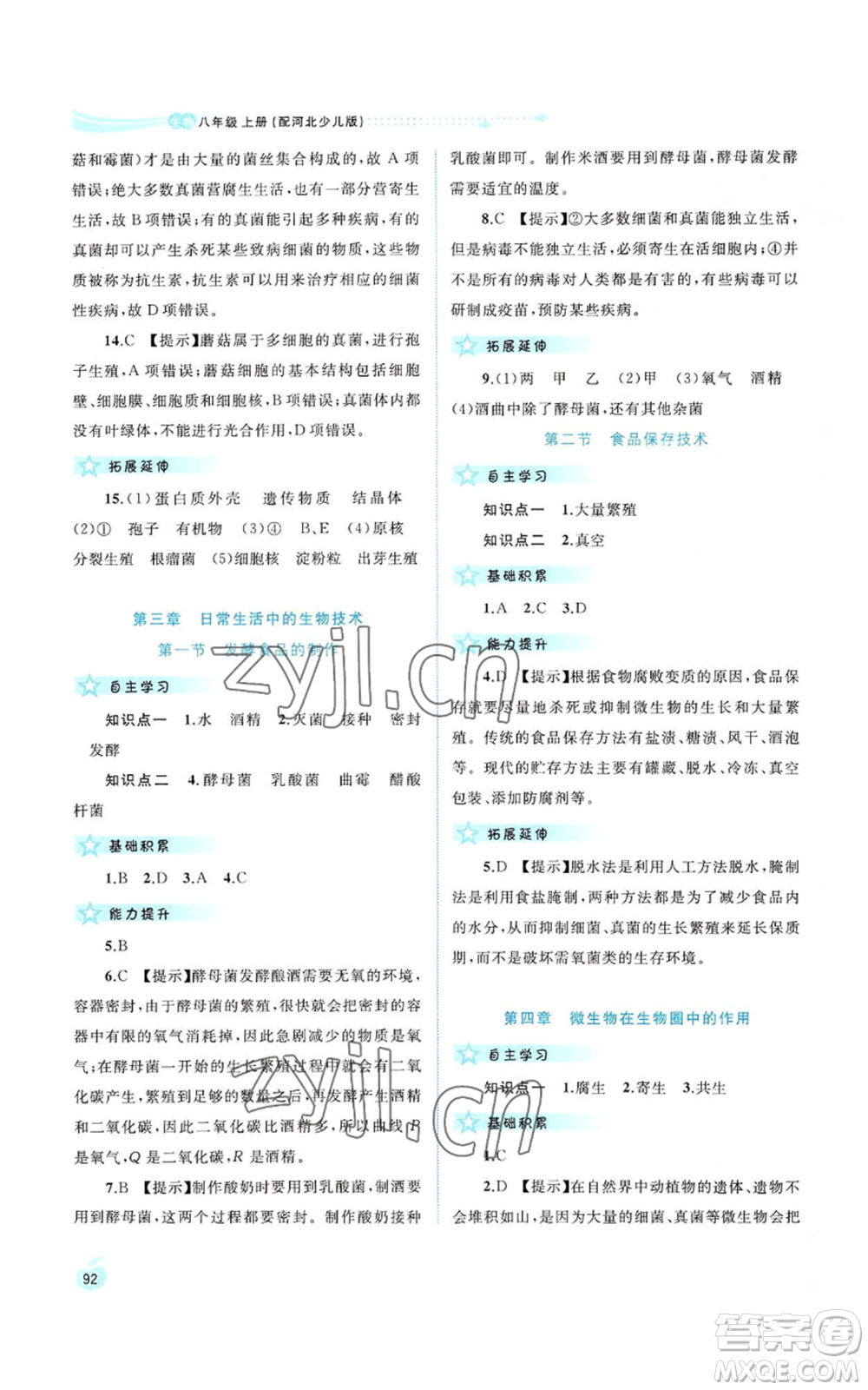 廣西教育出版社2022新課程學習與測評同步學習八年級上冊生物河北少兒版參考答案