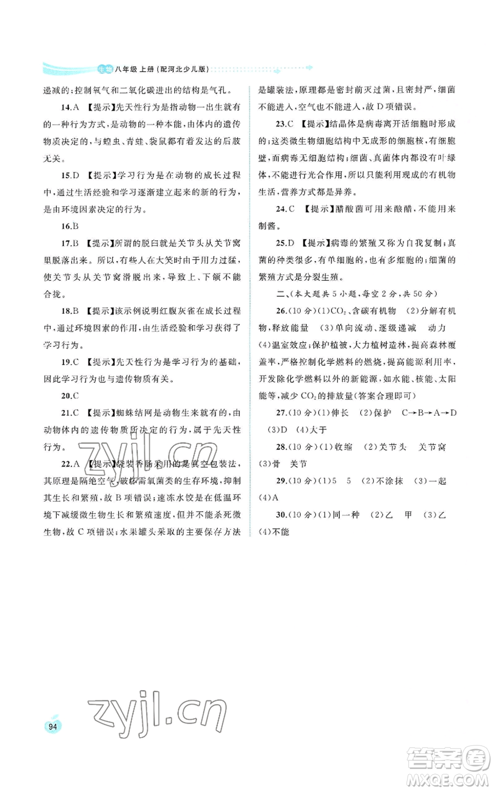 廣西教育出版社2022新課程學習與測評同步學習八年級上冊生物河北少兒版參考答案