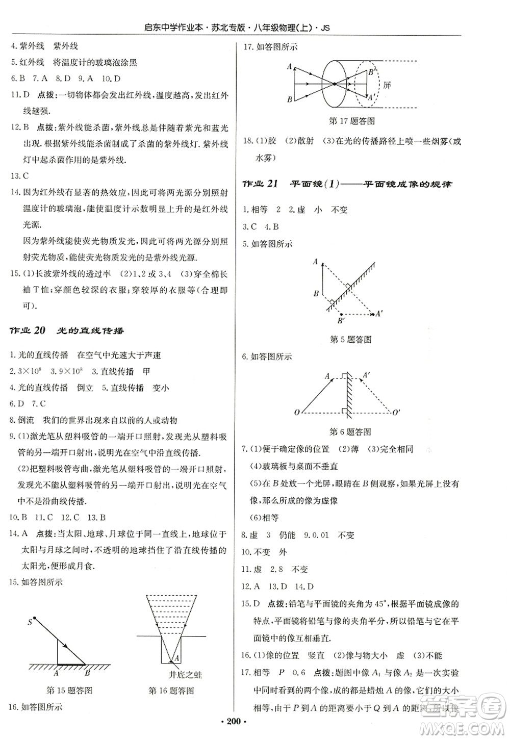 龍門書局2022啟東中學(xué)作業(yè)本八年級(jí)物理上冊(cè)JS江蘇版蘇北專版答案