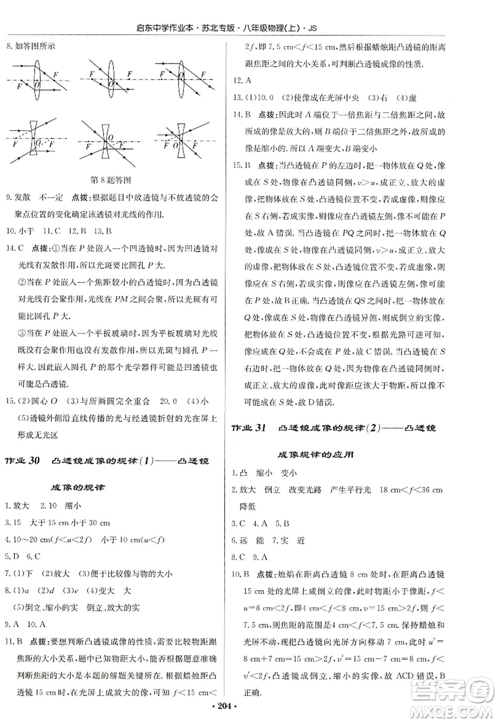 龍門書局2022啟東中學(xué)作業(yè)本八年級(jí)物理上冊(cè)JS江蘇版蘇北專版答案