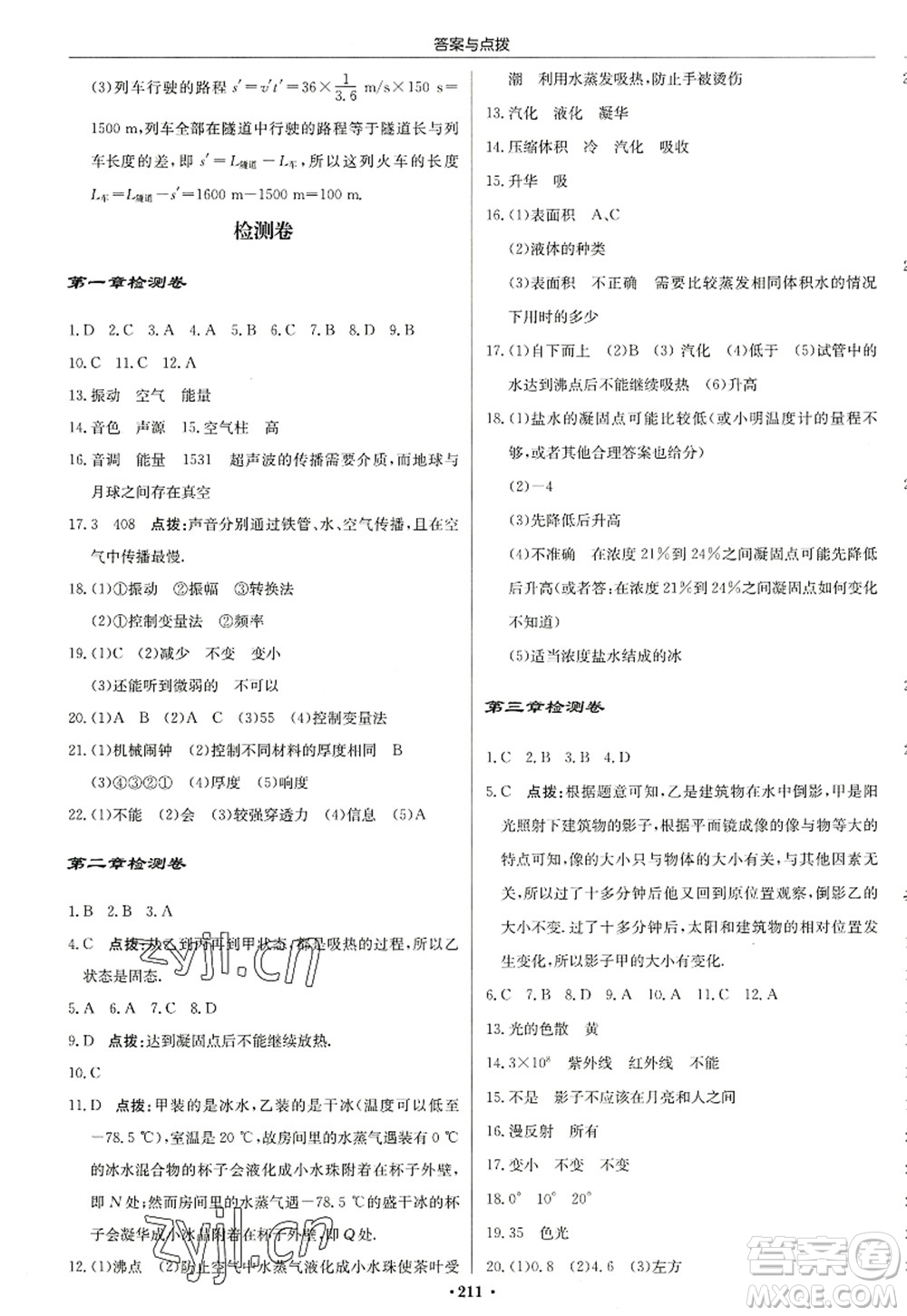 龍門書局2022啟東中學(xué)作業(yè)本八年級(jí)物理上冊(cè)JS江蘇版蘇北專版答案