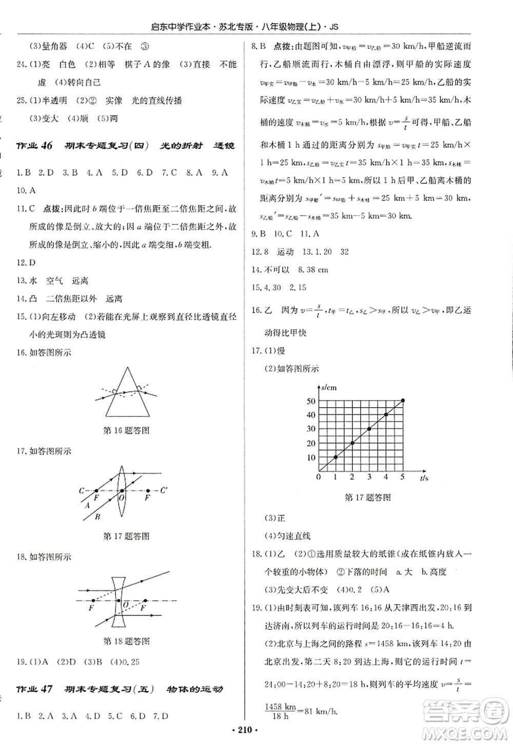 龍門書局2022啟東中學(xué)作業(yè)本八年級(jí)物理上冊(cè)JS江蘇版蘇北專版答案