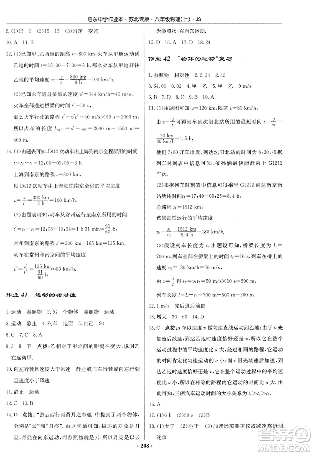 龍門書局2022啟東中學(xué)作業(yè)本八年級(jí)物理上冊(cè)JS江蘇版蘇北專版答案