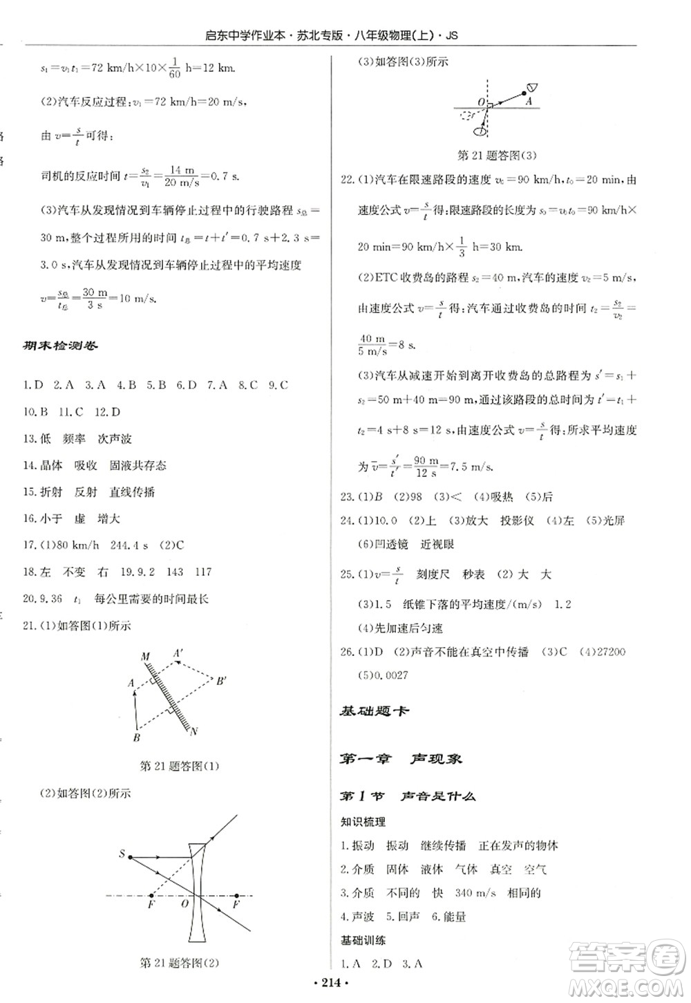 龍門書局2022啟東中學(xué)作業(yè)本八年級(jí)物理上冊(cè)JS江蘇版蘇北專版答案