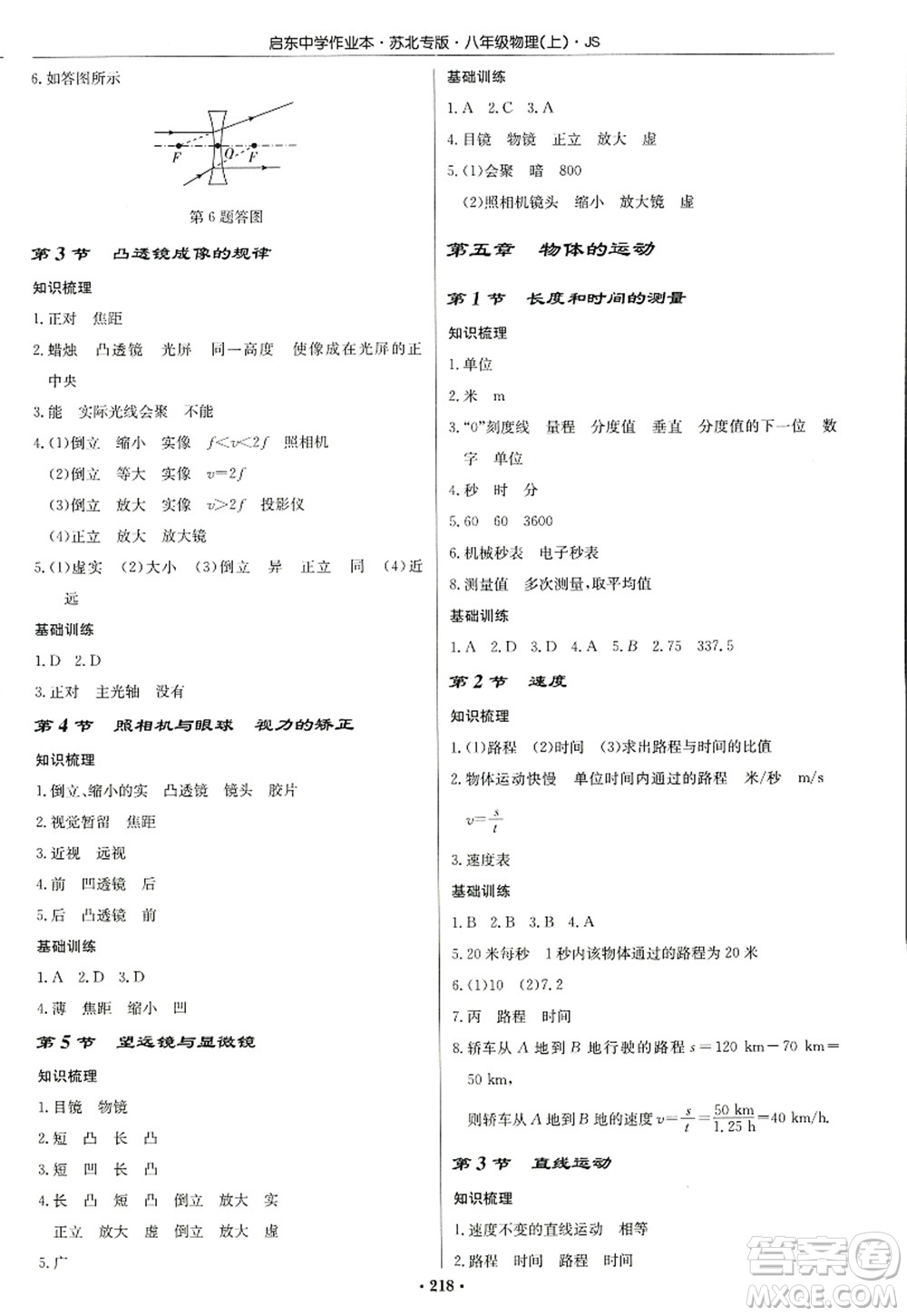 龍門書局2022啟東中學(xué)作業(yè)本八年級(jí)物理上冊(cè)JS江蘇版蘇北專版答案