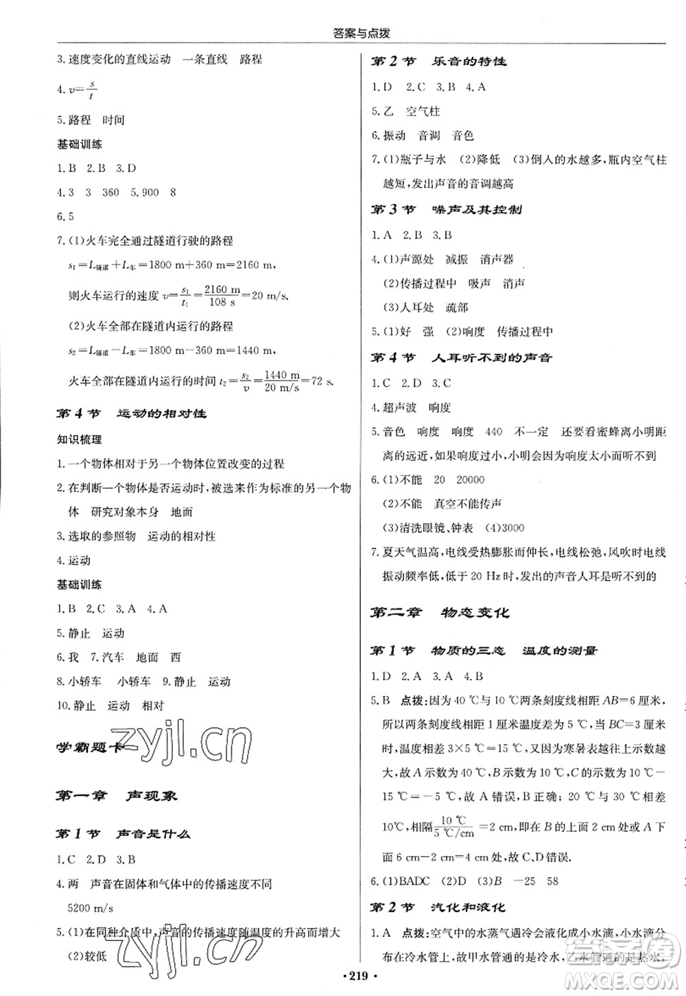 龍門書局2022啟東中學(xué)作業(yè)本八年級(jí)物理上冊(cè)JS江蘇版蘇北專版答案