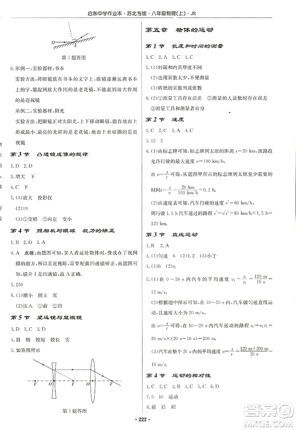 龍門書局2022啟東中學(xué)作業(yè)本八年級(jí)物理上冊(cè)JS江蘇版蘇北專版答案