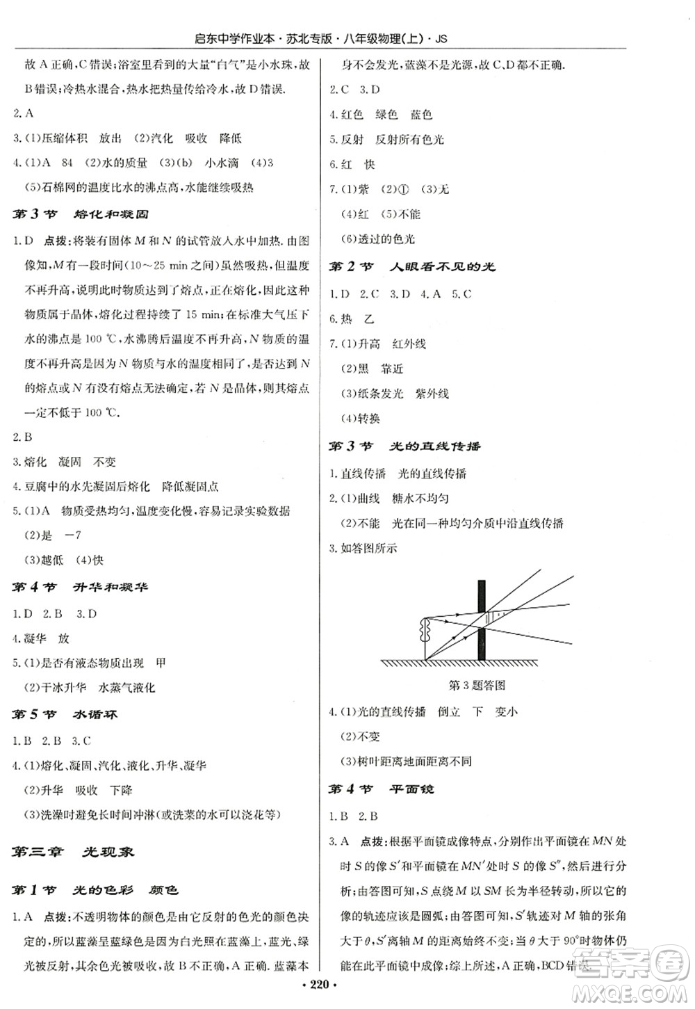 龍門書局2022啟東中學(xué)作業(yè)本八年級(jí)物理上冊(cè)JS江蘇版蘇北專版答案