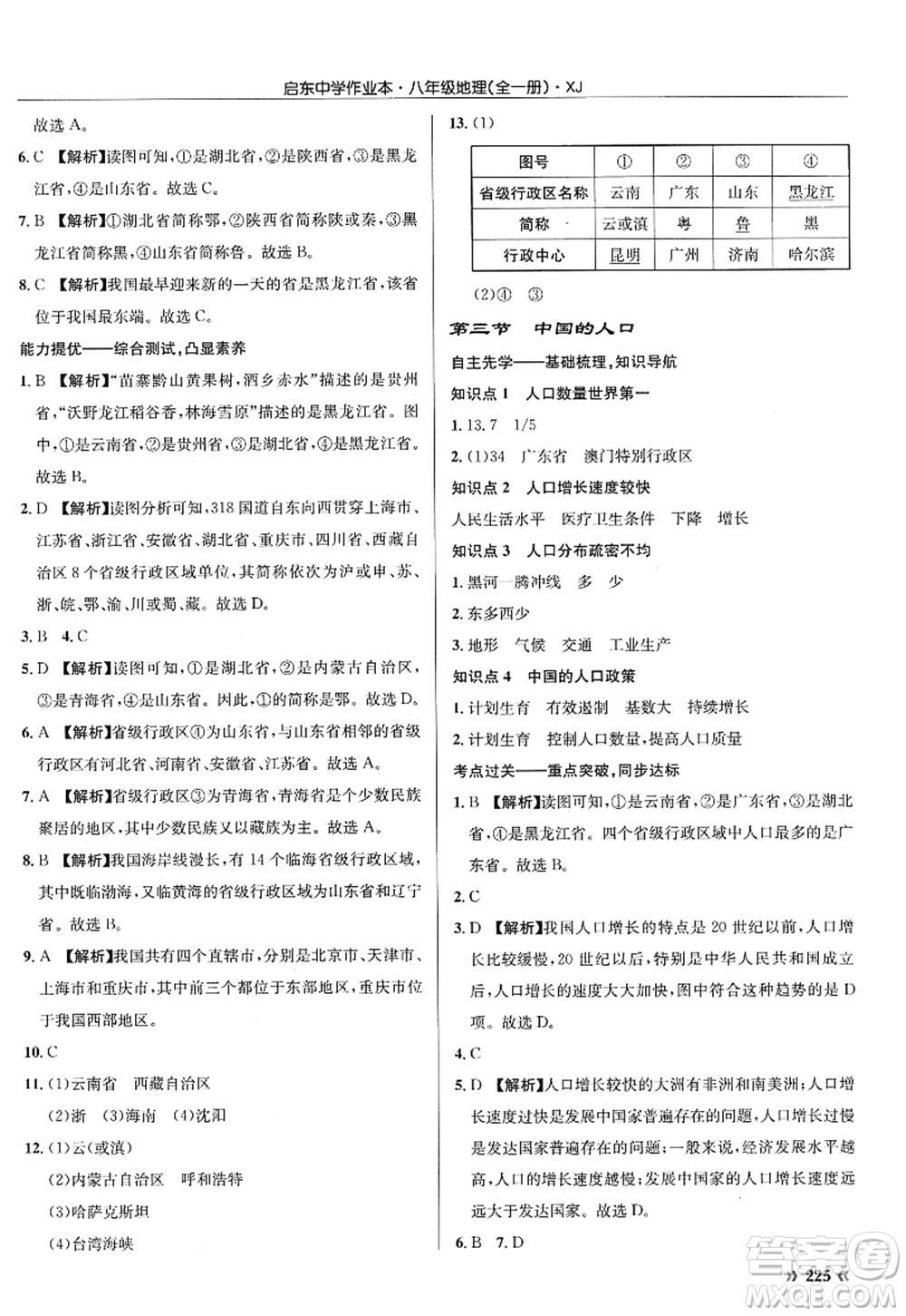 龍門書局2022啟東中學作業(yè)本八年級地理全一冊XJ湘教版答案