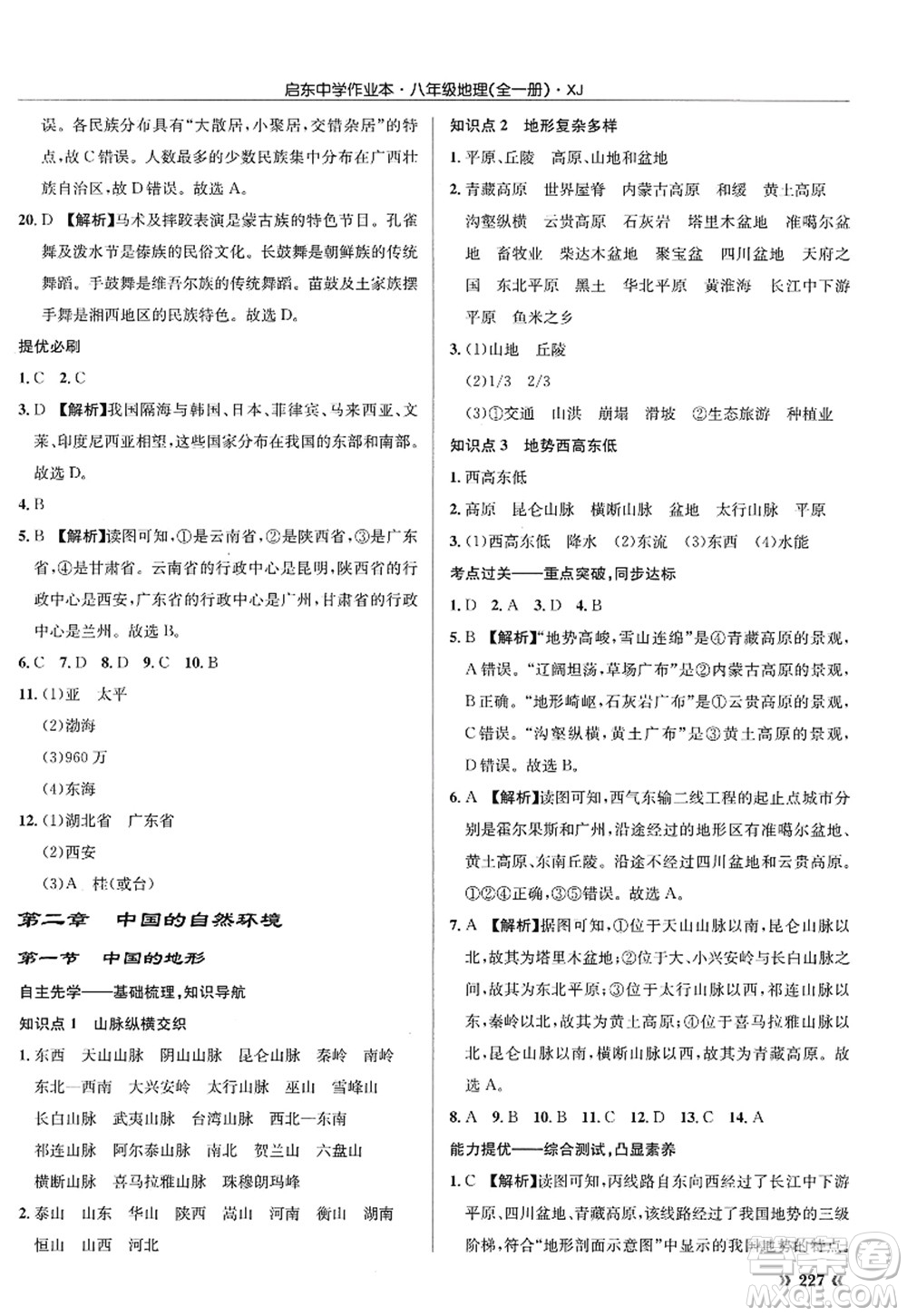 龍門書局2022啟東中學作業(yè)本八年級地理全一冊XJ湘教版答案