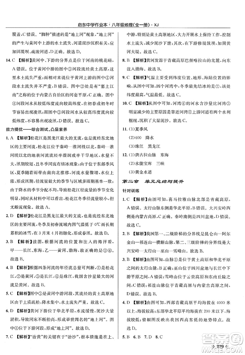 龍門書局2022啟東中學作業(yè)本八年級地理全一冊XJ湘教版答案