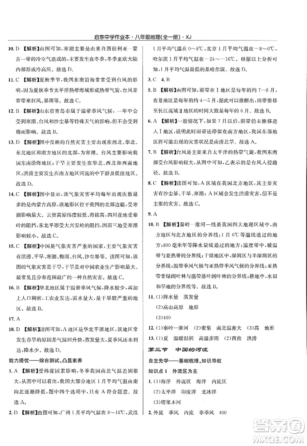 龍門書局2022啟東中學作業(yè)本八年級地理全一冊XJ湘教版答案