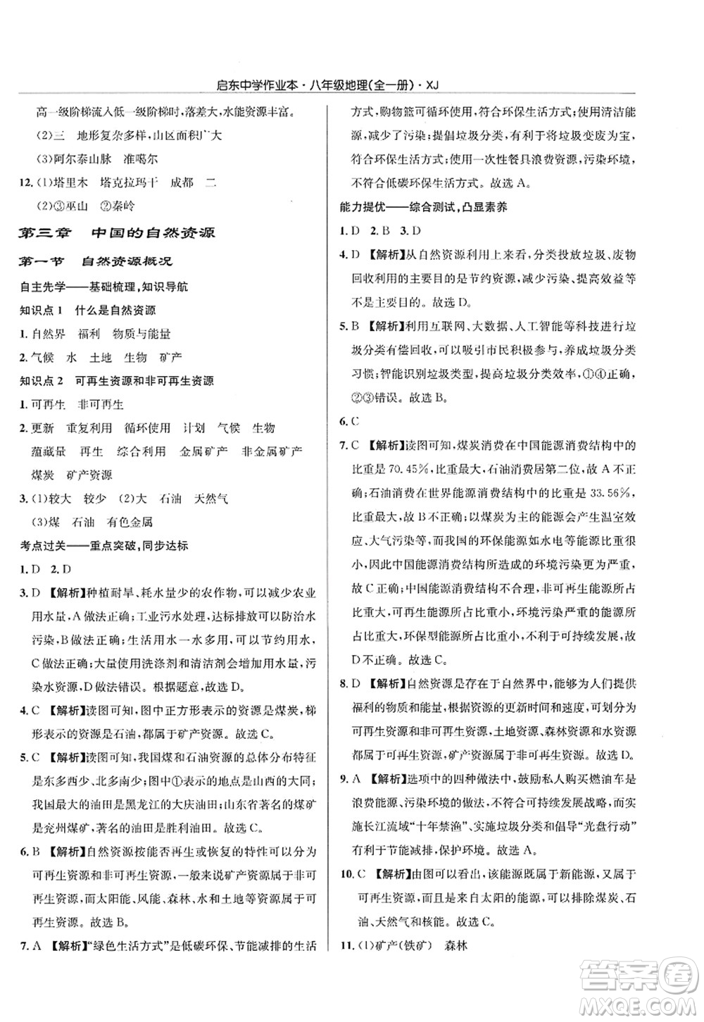 龍門書局2022啟東中學作業(yè)本八年級地理全一冊XJ湘教版答案