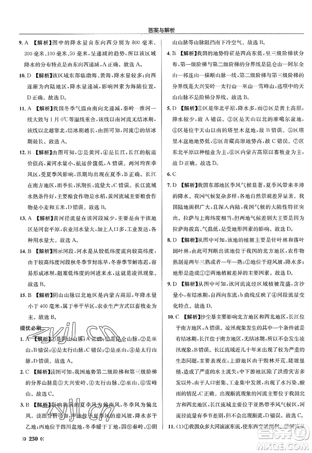 龍門書局2022啟東中學作業(yè)本八年級地理全一冊XJ湘教版答案