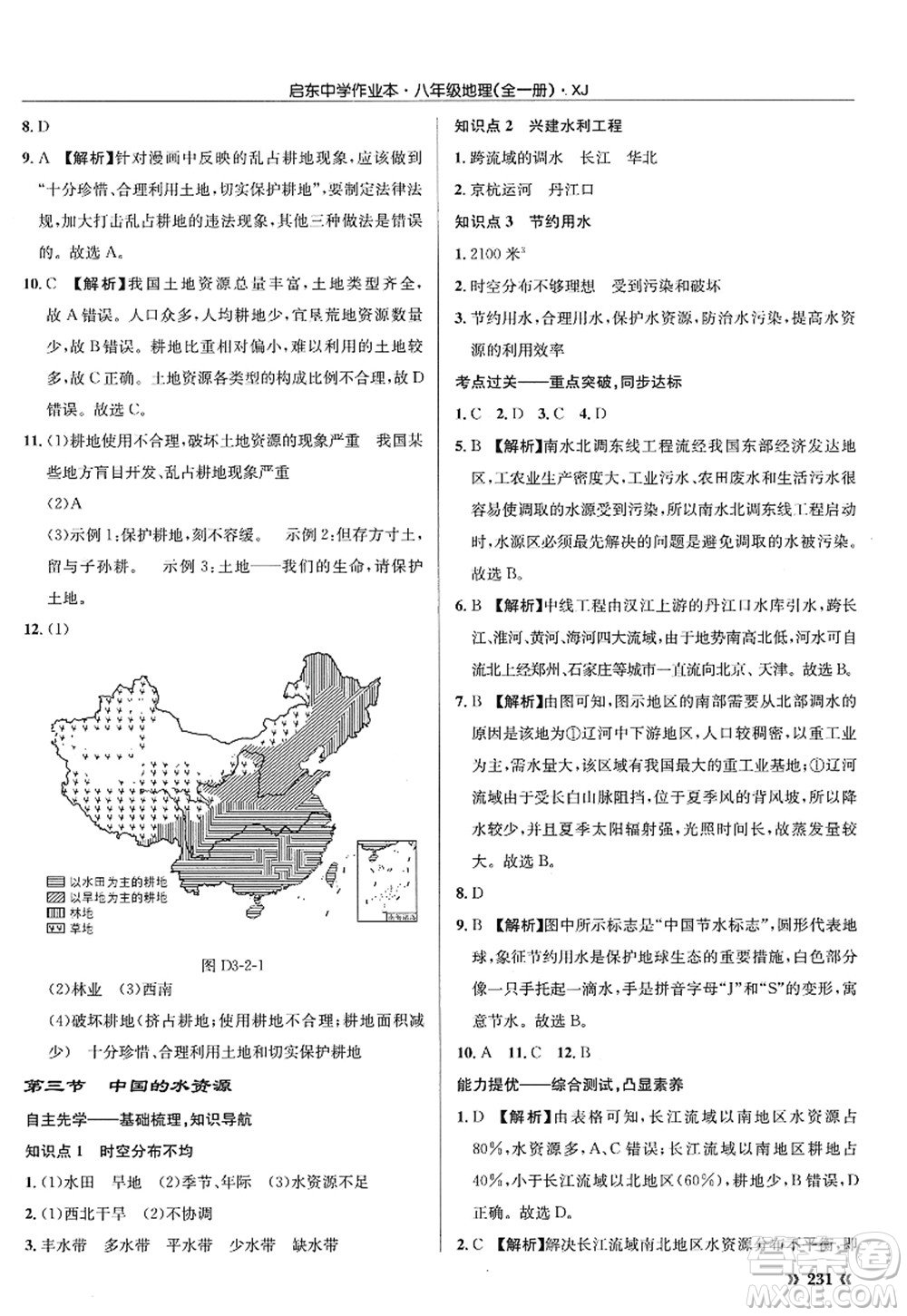 龍門書局2022啟東中學作業(yè)本八年級地理全一冊XJ湘教版答案