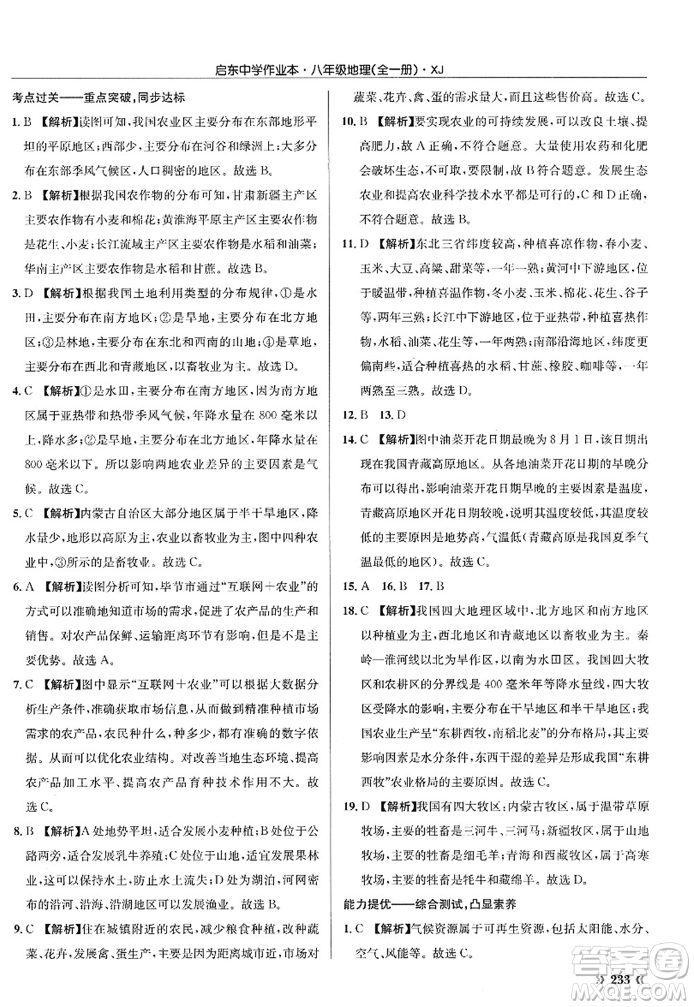 龍門書局2022啟東中學作業(yè)本八年級地理全一冊XJ湘教版答案