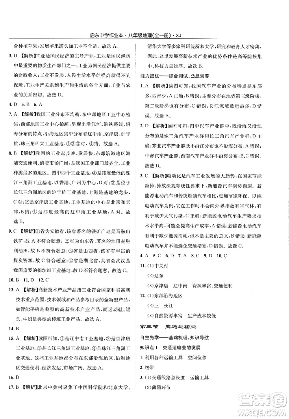 龍門書局2022啟東中學作業(yè)本八年級地理全一冊XJ湘教版答案