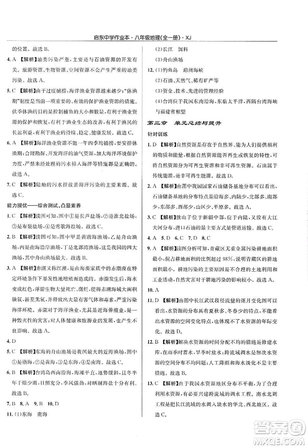 龍門書局2022啟東中學作業(yè)本八年級地理全一冊XJ湘教版答案