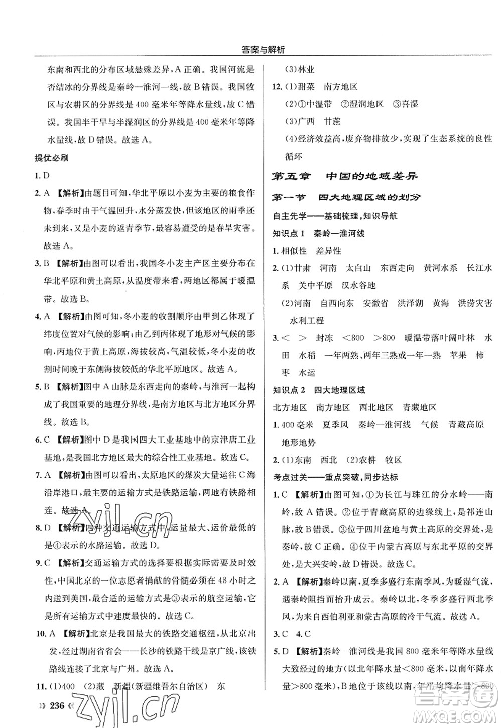 龍門書局2022啟東中學作業(yè)本八年級地理全一冊XJ湘教版答案