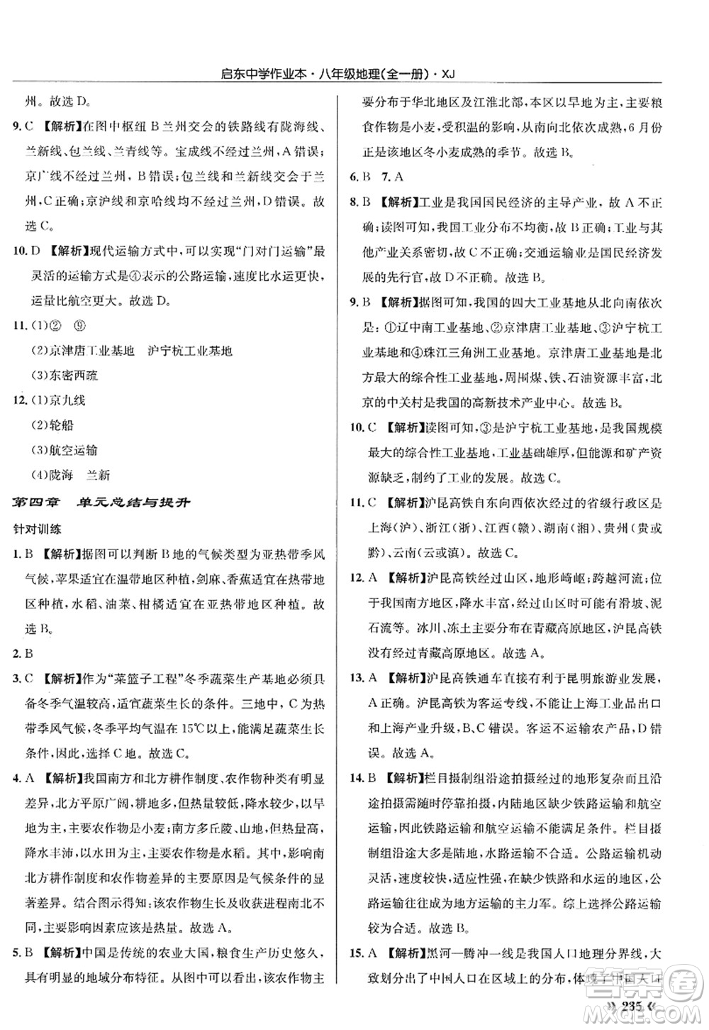 龍門書局2022啟東中學作業(yè)本八年級地理全一冊XJ湘教版答案