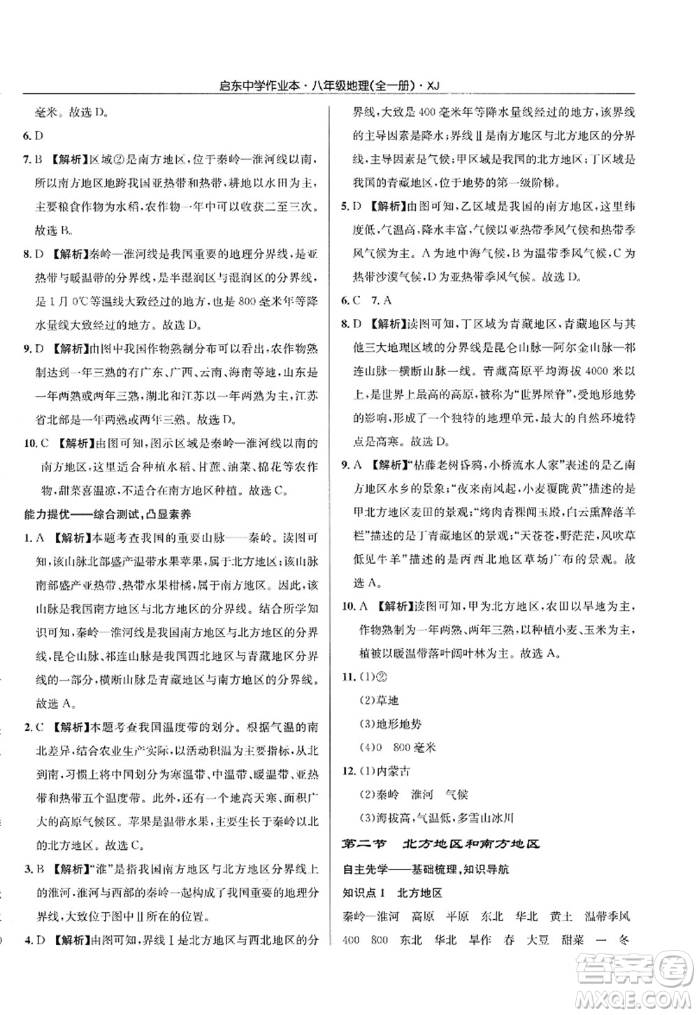 龍門書局2022啟東中學作業(yè)本八年級地理全一冊XJ湘教版答案