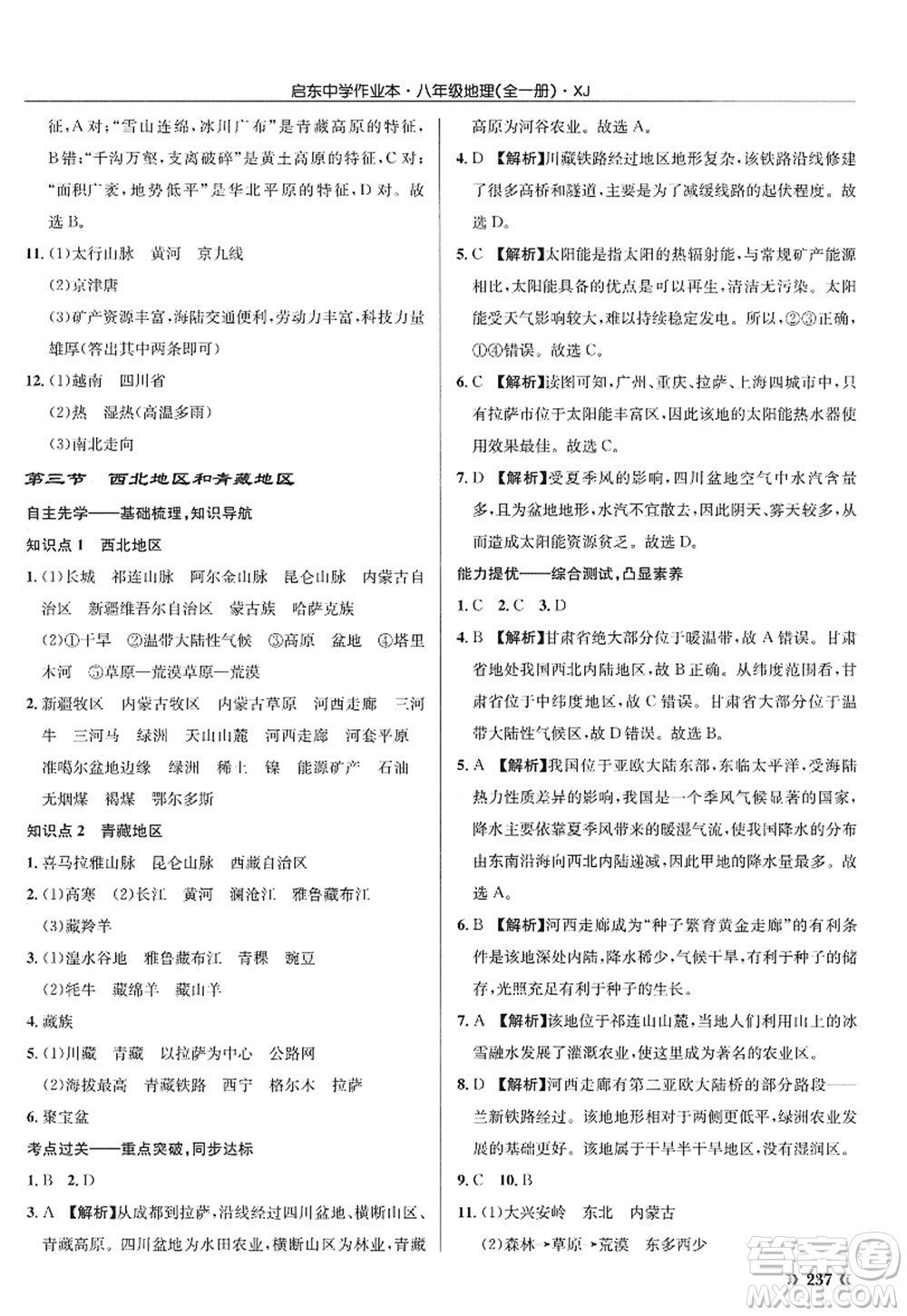 龍門書局2022啟東中學作業(yè)本八年級地理全一冊XJ湘教版答案