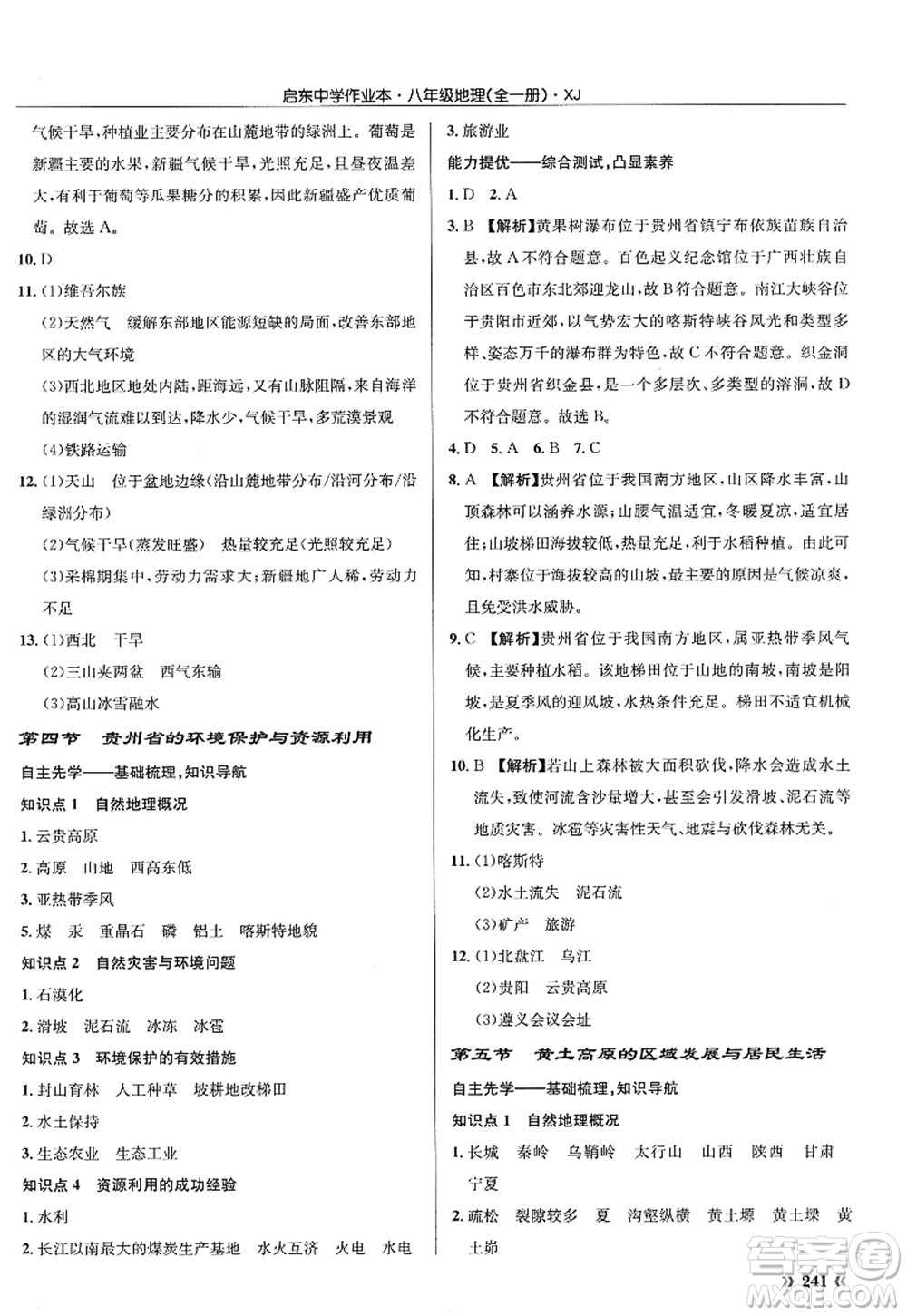 龍門書局2022啟東中學作業(yè)本八年級地理全一冊XJ湘教版答案