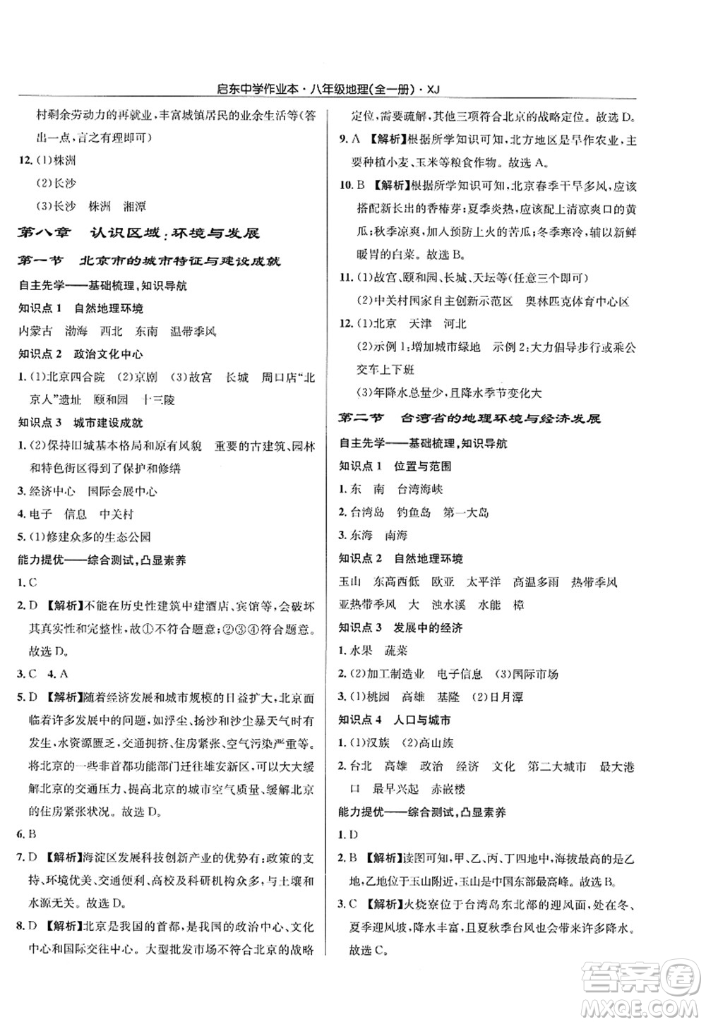 龍門書局2022啟東中學作業(yè)本八年級地理全一冊XJ湘教版答案