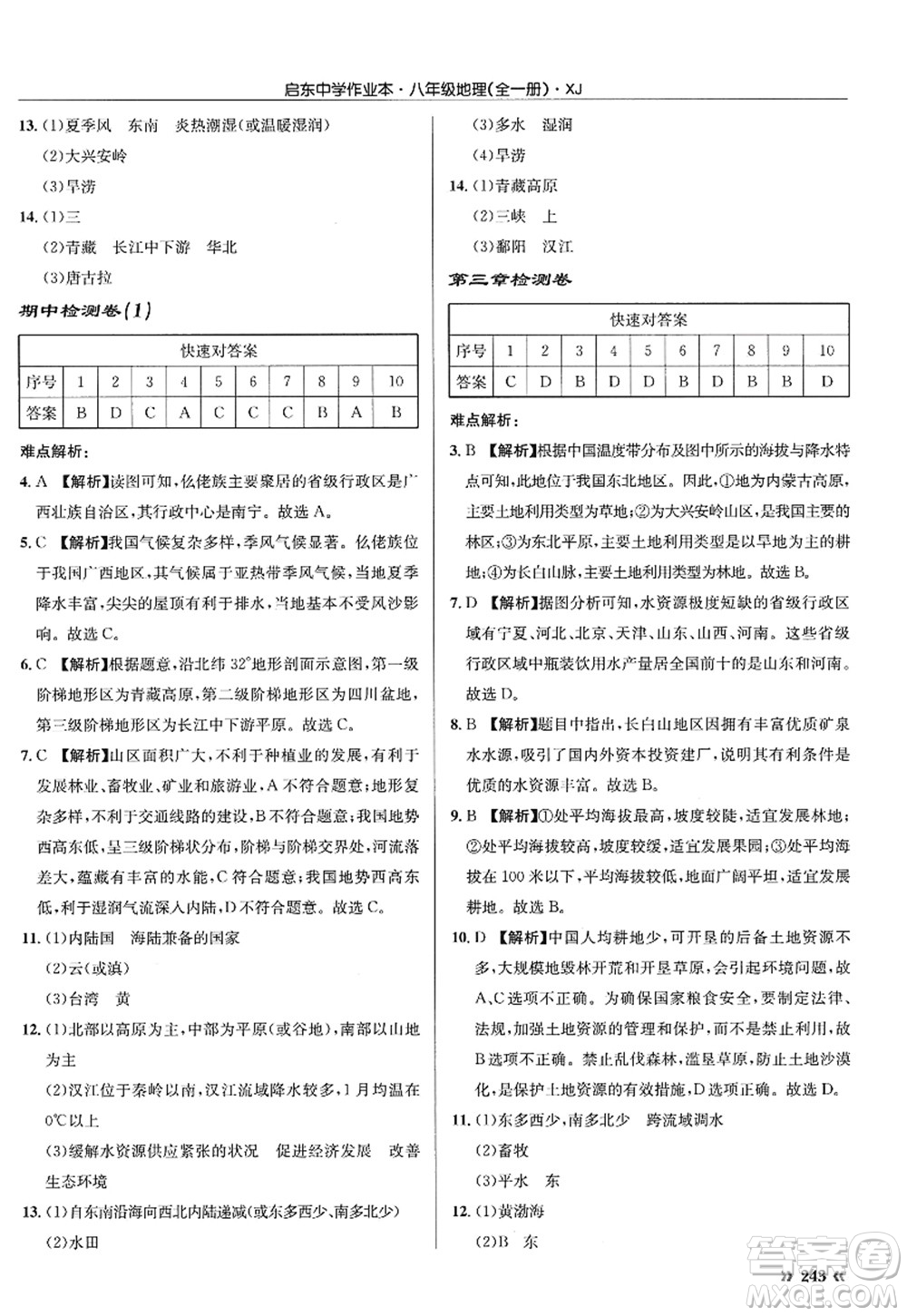 龍門書局2022啟東中學作業(yè)本八年級地理全一冊XJ湘教版答案